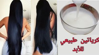 كرياتين طبيعي دائم , ضيعي ساعه واحده من عمرك واكسبي العمر الجاي بشعر ناعم كالحرير , شلالات من الشعر✨