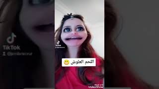 جميلة و اللحم علوش ♥️😁