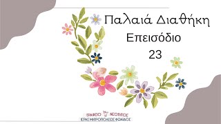 Π Δ επ 23 Η ζωή του Προφήτη Ιωνά