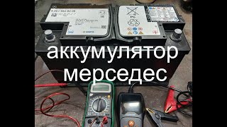 Мерседес дизель. Купить аккумулятор оригинал.