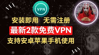 2023年最好用的2款免费vpn推荐|无需注册安装即用的永久免费vpn|支持ios苹果安卓手机使用的免费vpn翻墙软件|非常好用的安卓ios苹果手机科学上网软件！