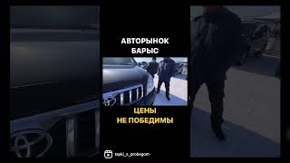 Авторынок Барыс какие были цены🤝🙂👍