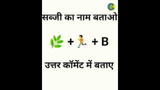 सब्जी का नाम बताओ। || #shorts #gk #gkquiz #gkquestion #gksamany