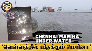 🔴மழையில் மிதக்கும் Marina Beach - Chennai-யின் தற்போதைய நிலை | 2021 Chennai Rains ❌⚠️🚧