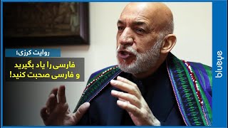 کرزی: فارسی را یاد بگیرید و فارسی صحبت کنید