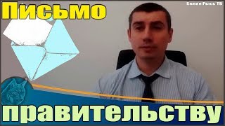 Открытое письмо Путину и правительству