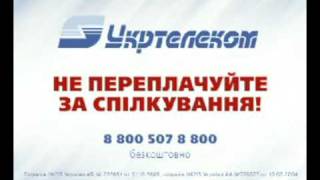 Ukrtelecom низкие тарифы