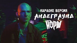 Йорш - Андеграунд(караоке версия)