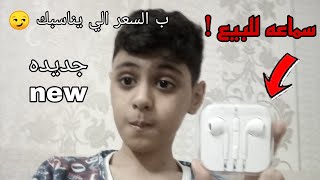 سماعه بالسعر الي تناسبك سماعه ابل ( ٢٥ ريال ٪ )