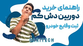 راهنمای خرید انواع دوربین خودرویی یا دش کم