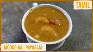 Moong Dal Payasam - பாசி பருப்பு பாயாசம் - Moong Dal Kheer - Traditional & Tasty Payasam