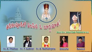 తడికలపూడిమాత| Tadikalapudi Matha | Fr Gabriel T| Fr Kurma Thomas | Fr Nathaniyelu | Naveen | Sirisha