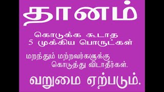 Thaanam kodukka koodatha 5 mukkiya porutkal. தானம் கொடுக்க கூடாத 5 முக்கிய பொருட்கள்.