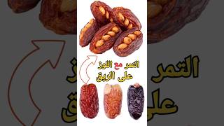 التمر مع اللوز على الريق