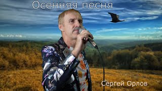 Осенняя песня - Сергей Орлов (2024)