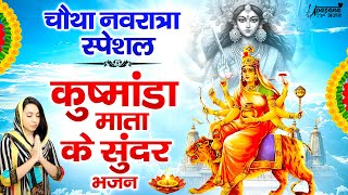 चौथा नवरात्र - कुष्मांडा माता के सबसे सुंदर चमत्कारी भजन | Maa Kushmanda Bhajan | Navratri Bhajan