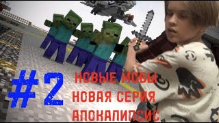 НОВАЯ СЕРИЯ АПОЛИПСИС! НОВЫЕ МОБЫ И СЛОЖНОСТЬ! #2