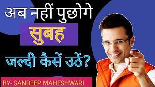 how to wake up early in the morning by Sandeep Maheshwari | Hindi