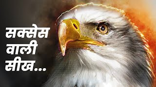 Eagle Mentality Motivational Video in Hindi | Best Motivational Video | Eagle Motivational Video