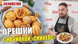 Орешки как в детстве с начинкой «Сникерс»