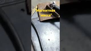 Магнитная "масса" к сварке