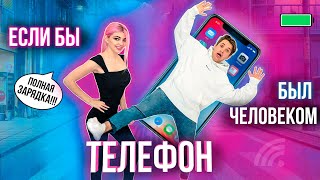 ЕСЛИ БЫ ТЕЛЕФОН БЫЛ ЧЕЛОВЕКОМ | 2 часть СКЕТЧ