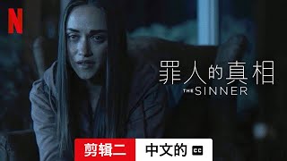 罪人的真相 (第四部剪辑二配有字幕) | 中文的預告片 | Netflix