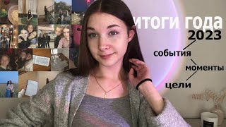 МОИ ИТОГИ 2023 года | события, моменты | как я провела год ? | цели , планирование