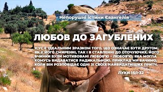 Любов до загублених (Луки 15:1–32). Непорушні істини Євангелія