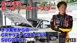 佐々木雅弘ロータリーロードスター チラ見せからのGRヤリス／GRスープラ×SUGO