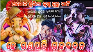 ହେ ଗଣପତି ଗଜବଦନ।। ଅଶୋକ ଛୁରିଆ କୃଷ୍ଣ ଗୁରୁ ପାର୍ଟି ।। Ashok churiya krushna Guru New  new Program Julunda