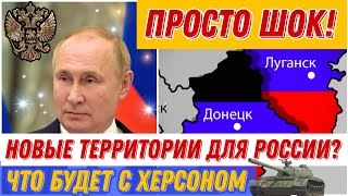 Экстренно! Россия начинает расширять свои территории! Что будет с ХНР?