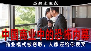 中国商业中的恐怖内幕：翻译是卧底、司机是间谍、公寓有监听、商业模式被窃取，人家还高调给你授奖！ (上) | 思想先驱报（李其、何频）