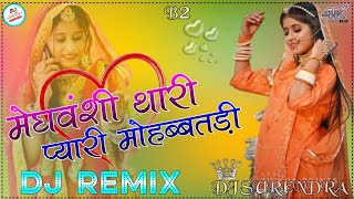 मेघवंशी थारी प्यारी रे मोहब्बतड़ी Dj Remix Song 2024 || New Rajasthani Dj Remix Song 2024 || 3D MixX