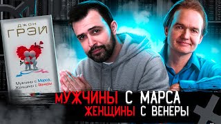 ХУДШАЯ КНИГА ПРО ОТНОШЕНИЯ // Джон Грэй "Мужчины с Марса, Женщины с Венеры"