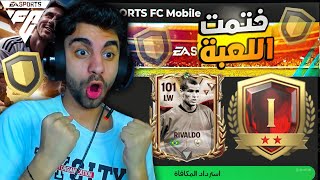 جوائز الموسم الجديد ولاعب خارق اوفر 100 في فيفا 🥵 اتصدمت من الحظ 💔🥳