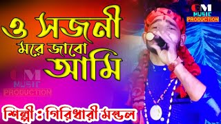 O Sajani More Jabo Ami || ও সজনি মরে জাবো আমি || New Purulia Sad Song || Singer Giridhari Mandal