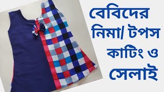 গরমে আরামদায়ক বেবি টপস বা নিয়ে নিমা কাটিং এবং সেলাই Baby Tops Cutting & Stitching