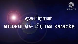 இயேசுபிரான் எங்கள் இயேசுபிரான் track YESU PIRAN ENGAL YESU Karaoke