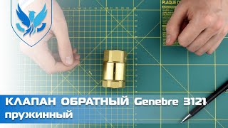 ⛲️Клапан обратный муфтовый латунный Genebre 3121. 🎥 Клапан пружинный | АРМАШОП