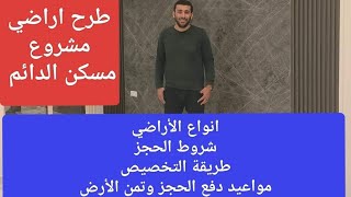 من غير ما ندور كتير علي الإجابة .. كل الاسئلة الخاصة بأراضي مسكن علي مدار الطروحات السابقة ✅