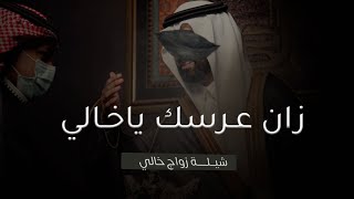 شيلة زواج خالي || مبروك زواجك ياخالي || شيلة عريس بدون حقوق || شيله مهداه الى الخال مجانيه،