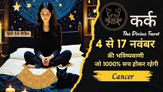 कर्क राशी  4 - 17 नवम्बर  2024 | KARK Rashi NOVEMBER 2024 | CANCER | THE DIVINE TAROT