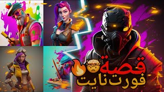 قصة فورت نايت الشهيرة (القصة الكاملة) | Fortnite