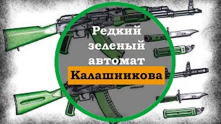 Для чего на «Ижмаше» делали зеленые автоматы. Оружие СССР. Уникальный автомат Калашникова