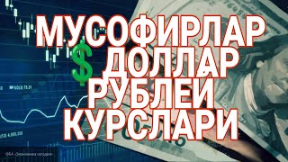 МУСОФИРЛАР ДОЛЛАР ВА РУБЛЕЙ КУРСЛАРИ