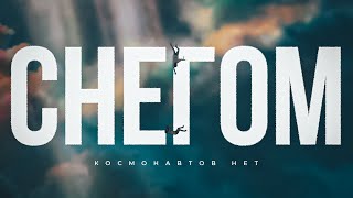 Снегом | Weathering with You (Космонавтов нет) (4K)