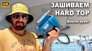 КАПИТАН ГЕРМАН | УРА, МЫ СДЕЛАЛИ ЭТО! Зашили Hard Top декоративными панелями, Получилось очень круто