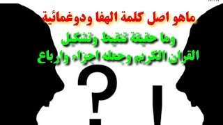 ماهو اصل كلمة الهفا والدوغمائية وحقيقة تنقيط وتشكيل القرأن الكريم وجعله اجزاء وارباع@