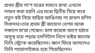 প্রথম স্ত্রীর লা'শ ঘরের সামনে রাখা এখনো দাফন করা হয়নি এর মধ্যে দ্বিতীয় বিয়ে করে নতুন বউ নিয়ে বাড়ির